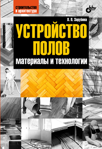 Обложка книги «Устройство полов. Материалы и технологии»
