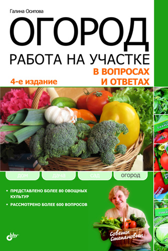 Обложка книги «Огород. Работа на участке в вопросах и ответах»