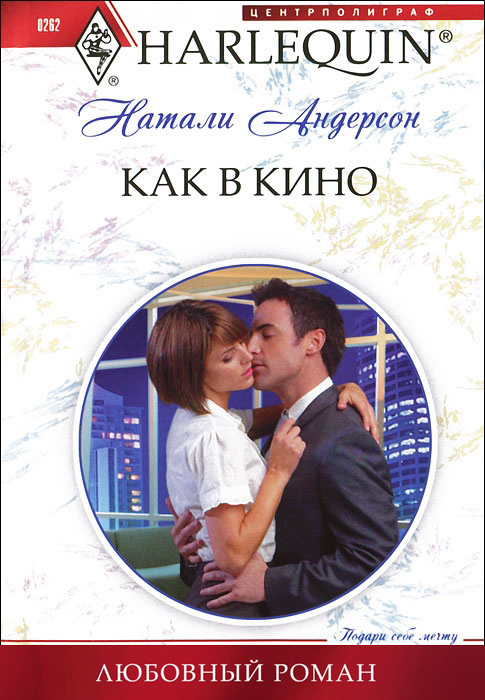 Обложка книги «Как в кино»