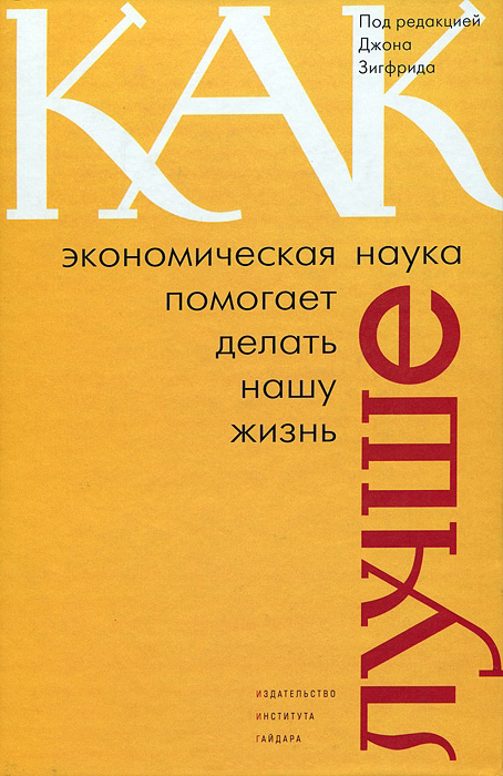Обложка книги «Как экономическая наука помогает делать нашу жизнь лучше»