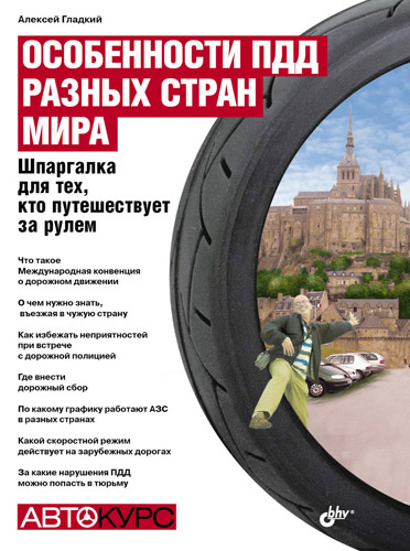 Обложка книги «Особенности ПДД разных стран мира. Шпаргалка для тех, кто путешествует за рулем»
