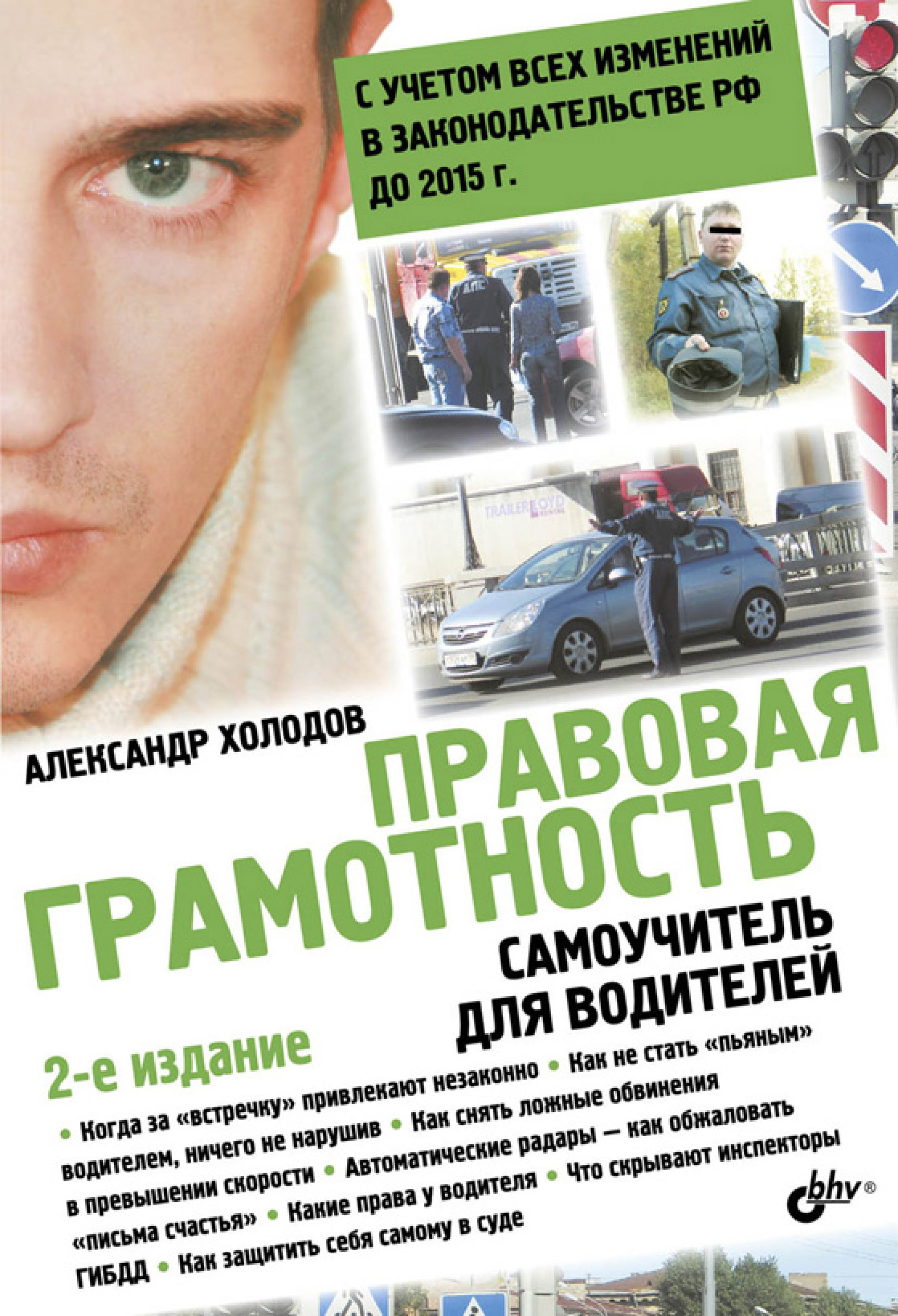 Обложка книги «Правовая грамотность. Самоучитель для водителей»