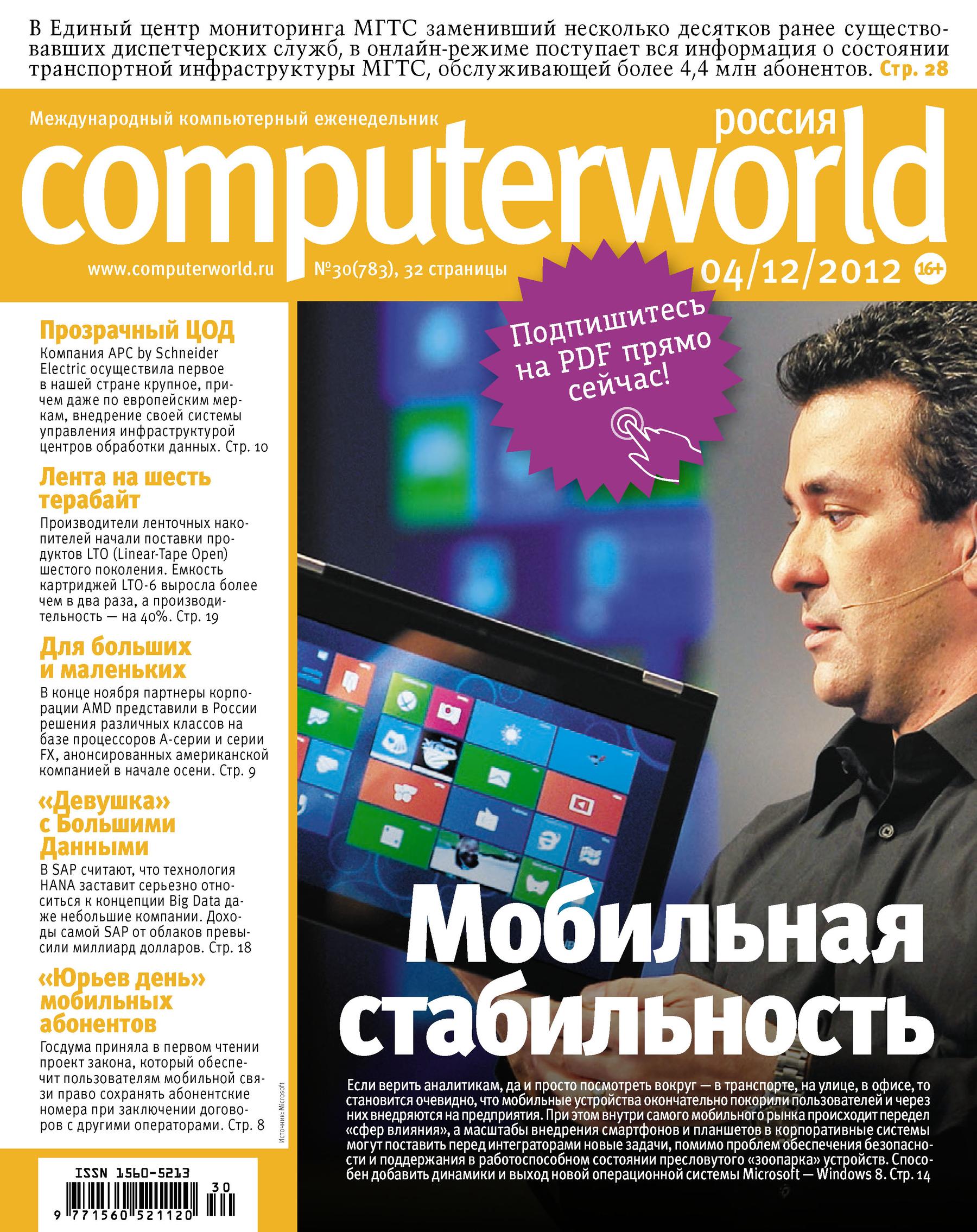 Обложка книги «Журнал Computerworld Россия №30/2012»