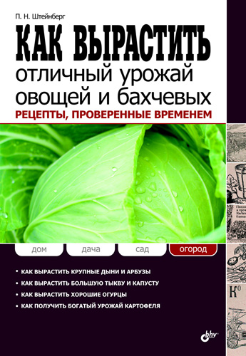 Обложка книги «Как вырастить отличный урожай овощей и бахчевых. Рецепты, проверенные временем»