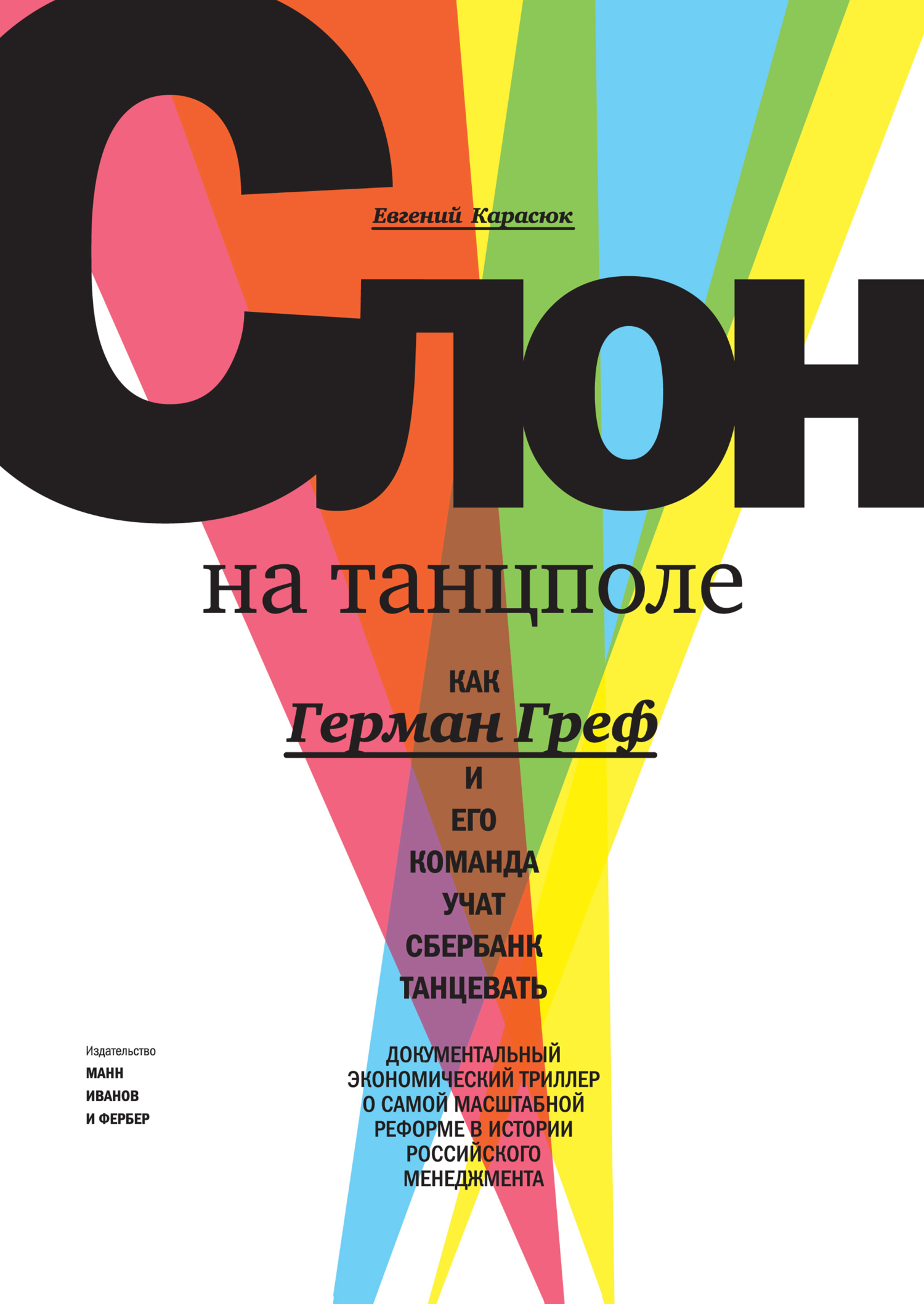 Обложка книги «Слон на танцполе. Как Герман Греф и его команда учат Сбербанк танцевать»