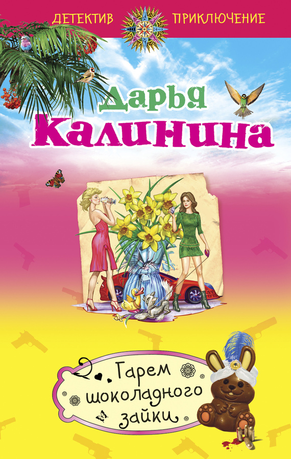 Обложка книги «Гарем шоколадного зайки»