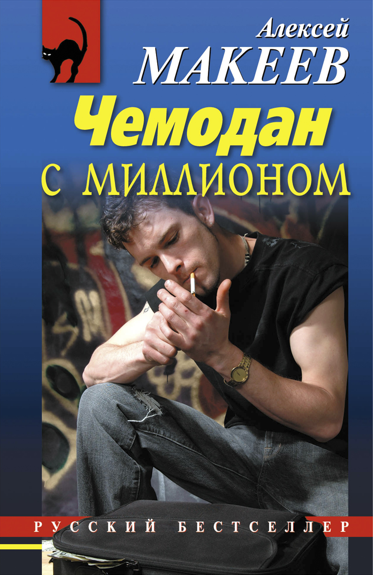 Обложка книги «Чемодан с миллионом»