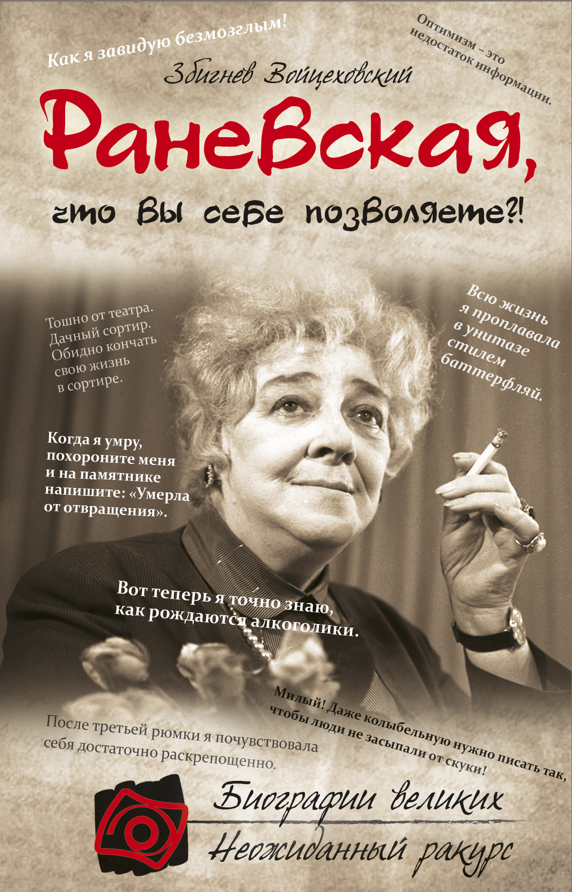 Обложка книги «Раневская, что вы себе позволяете?!»