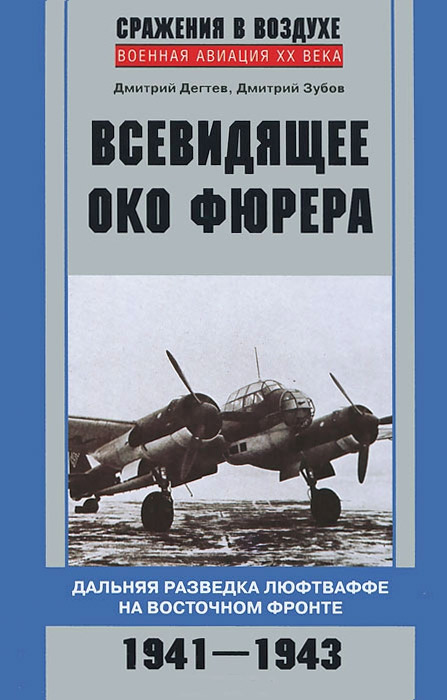 Обложка книги «Всевидящее око фюрера. Дальняя разведка люфтваффе на Восточном фронте. 1941-1943»