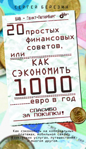 Обложка книги «20 простых финансовых советов, или Как сэкономить 1000 евро в год»