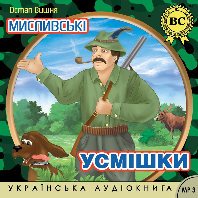 Обложка книги «Мисливські усмішки»