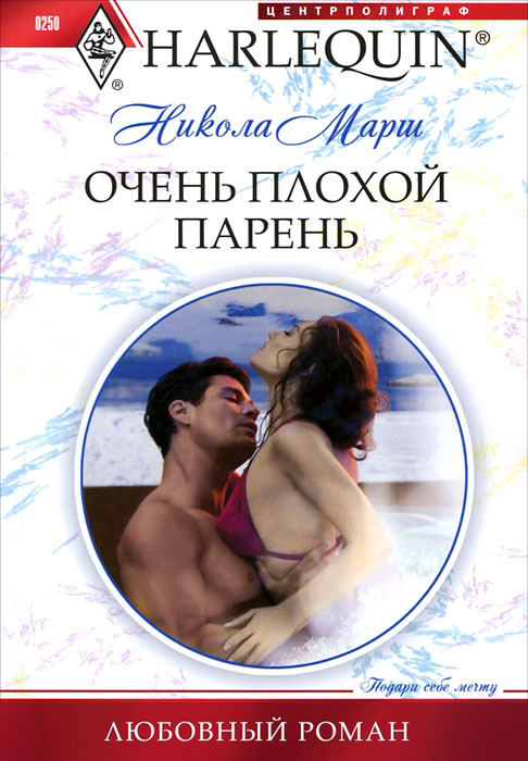 Обложка книги «Очень плохой парень»