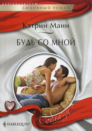 Обложка книги «Будь со мной»