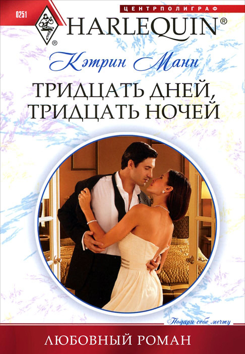 Обложка книги «Тридцать дней, тридцать ночей»