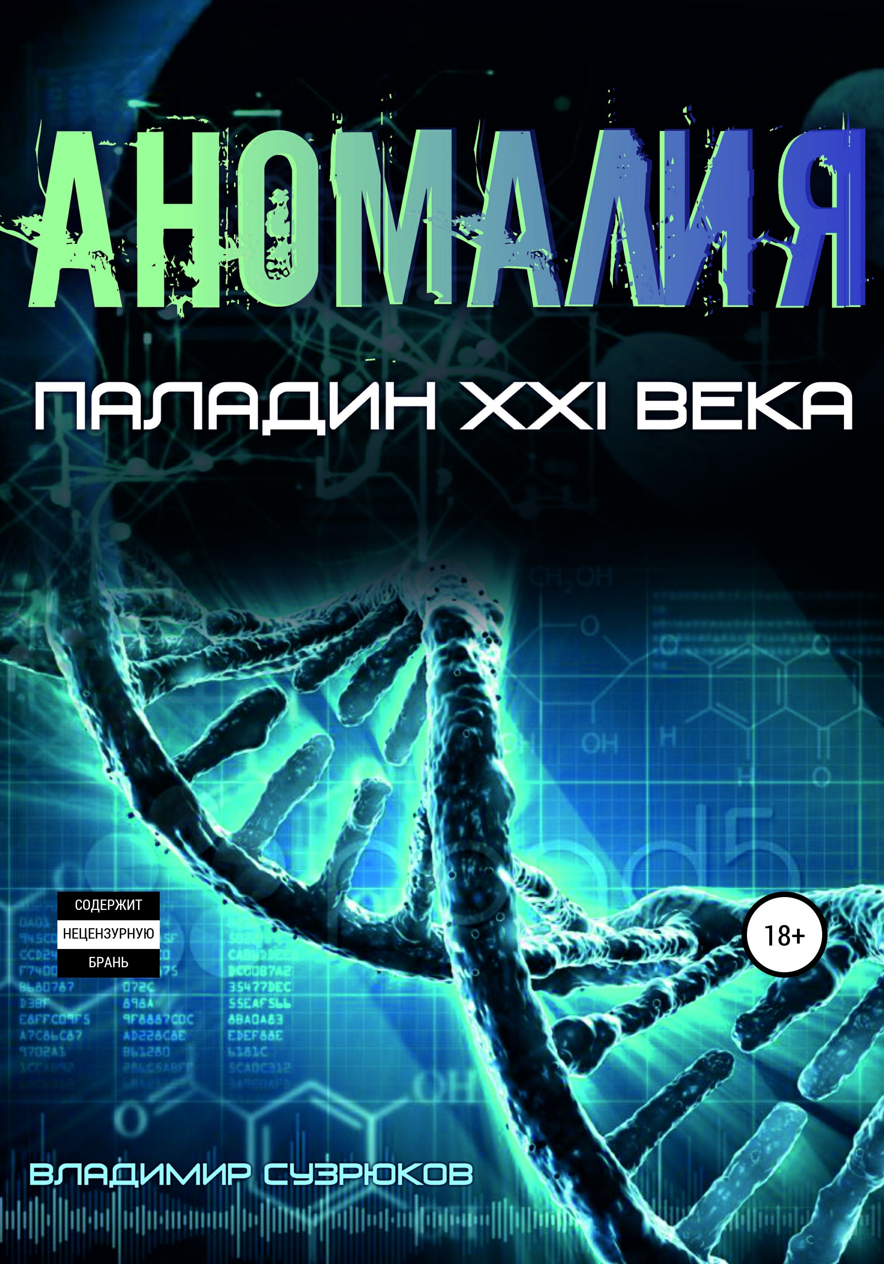 Обложка книги «Паладин XXI века. Аномалия»
