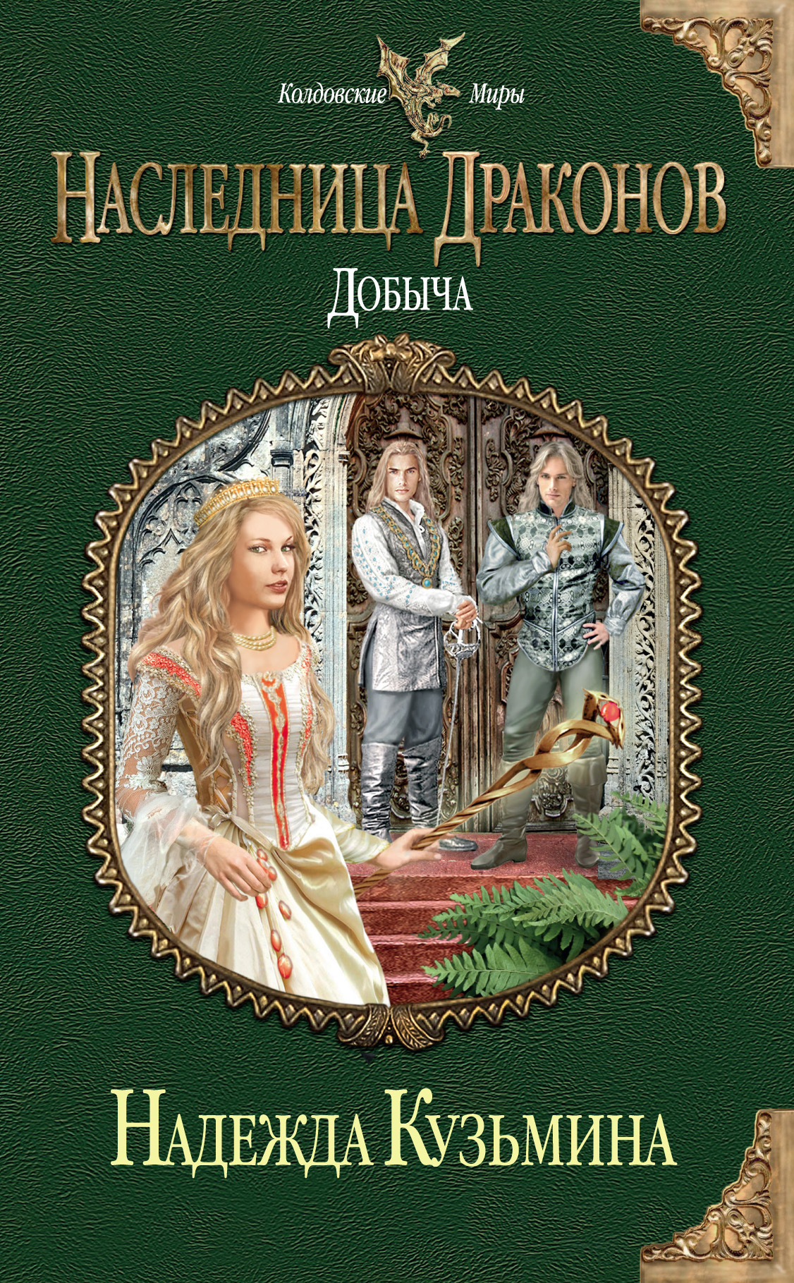 Обложка книги «Добыча»