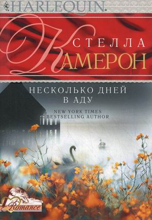 Обложка книги «Несколько дней в аду»