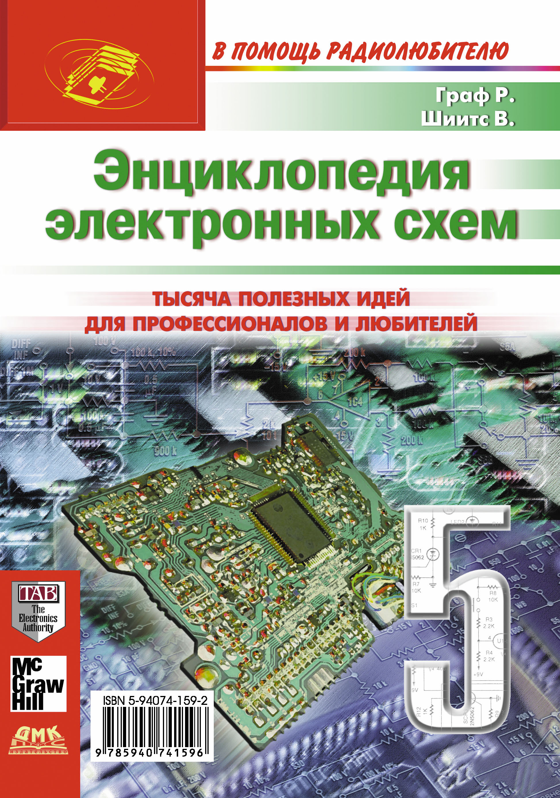 Обложка книги «Энциклопедия электронных схем. Том 6. Часть II. Книга 5»