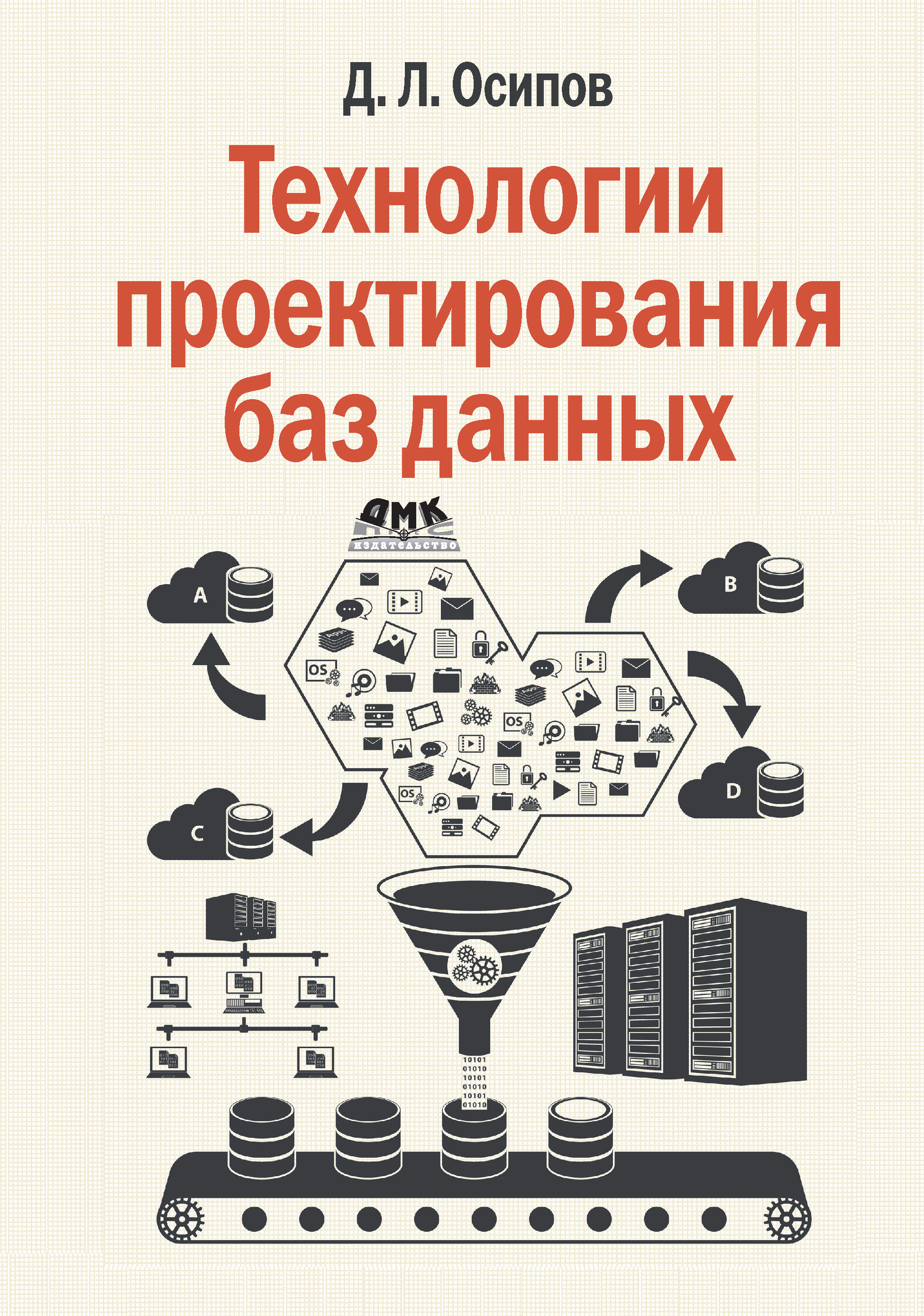 Обложка книги «Технологии проектирования баз данных»