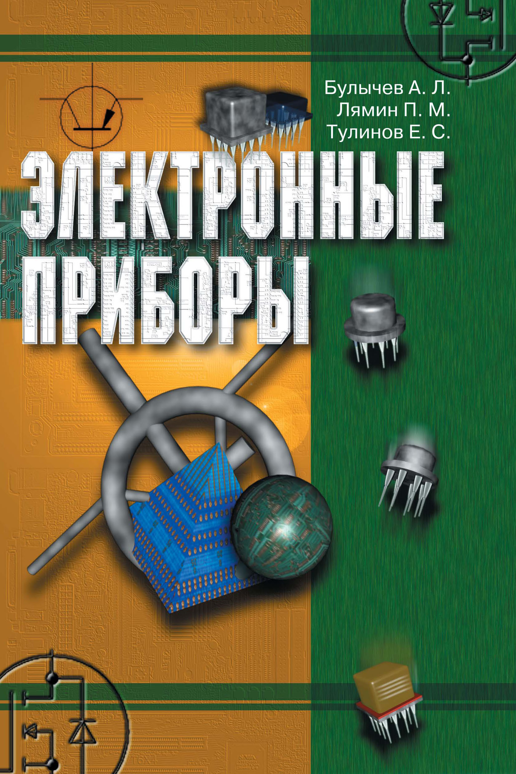 Обложка книги «Электронные приборы»