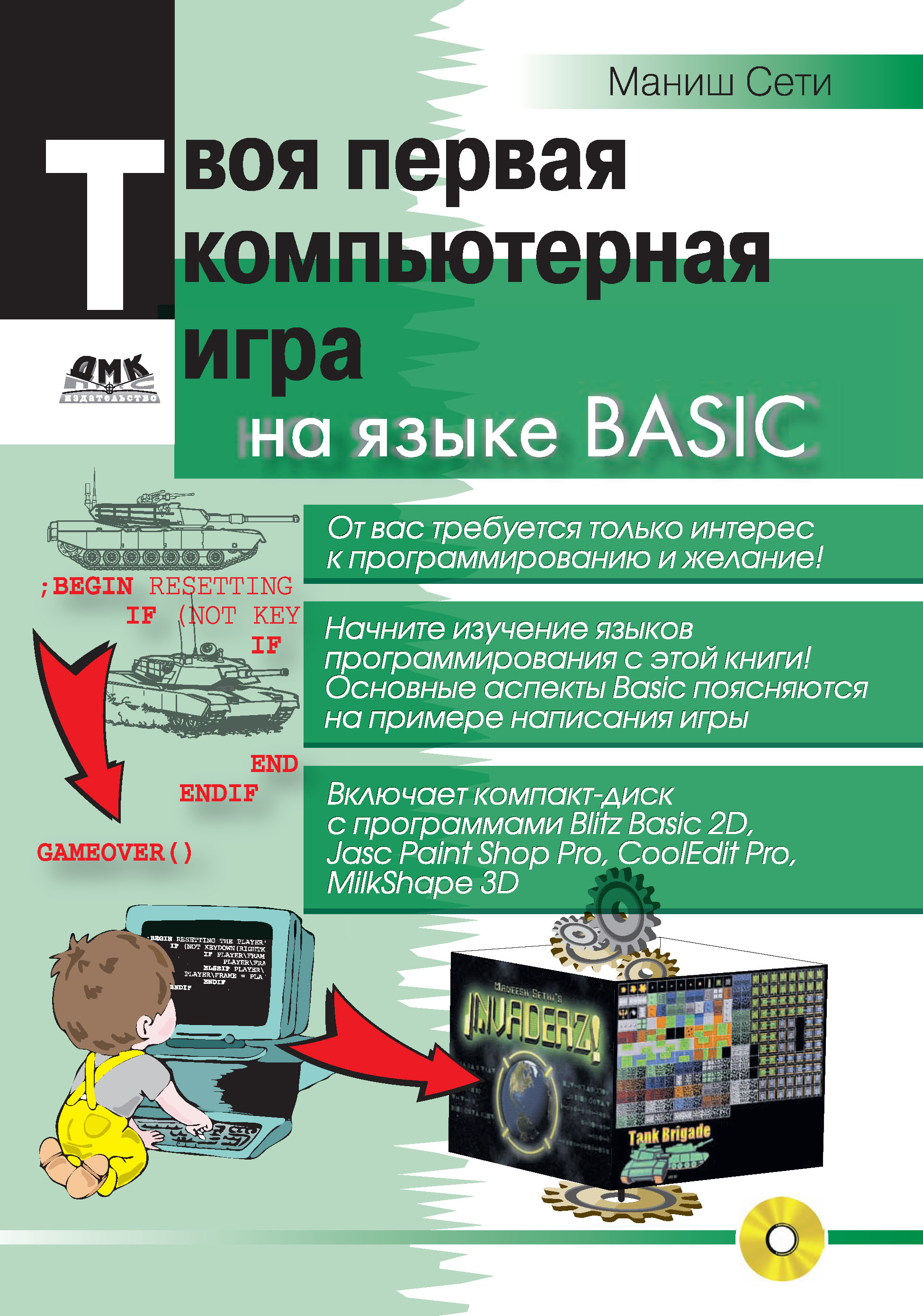 Обложка книги «Твоя первая компьютерная игра на языке Basic»