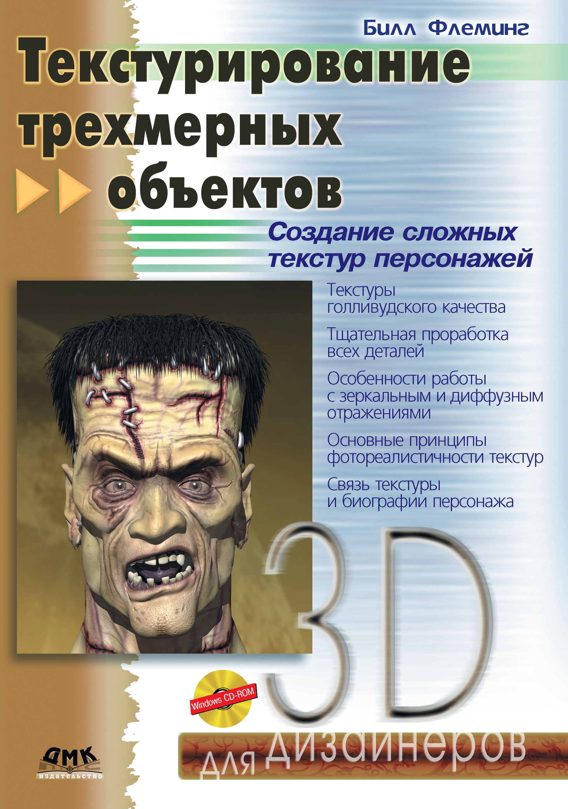 Обложка книги «Текстурирование трехмерных объектов»
