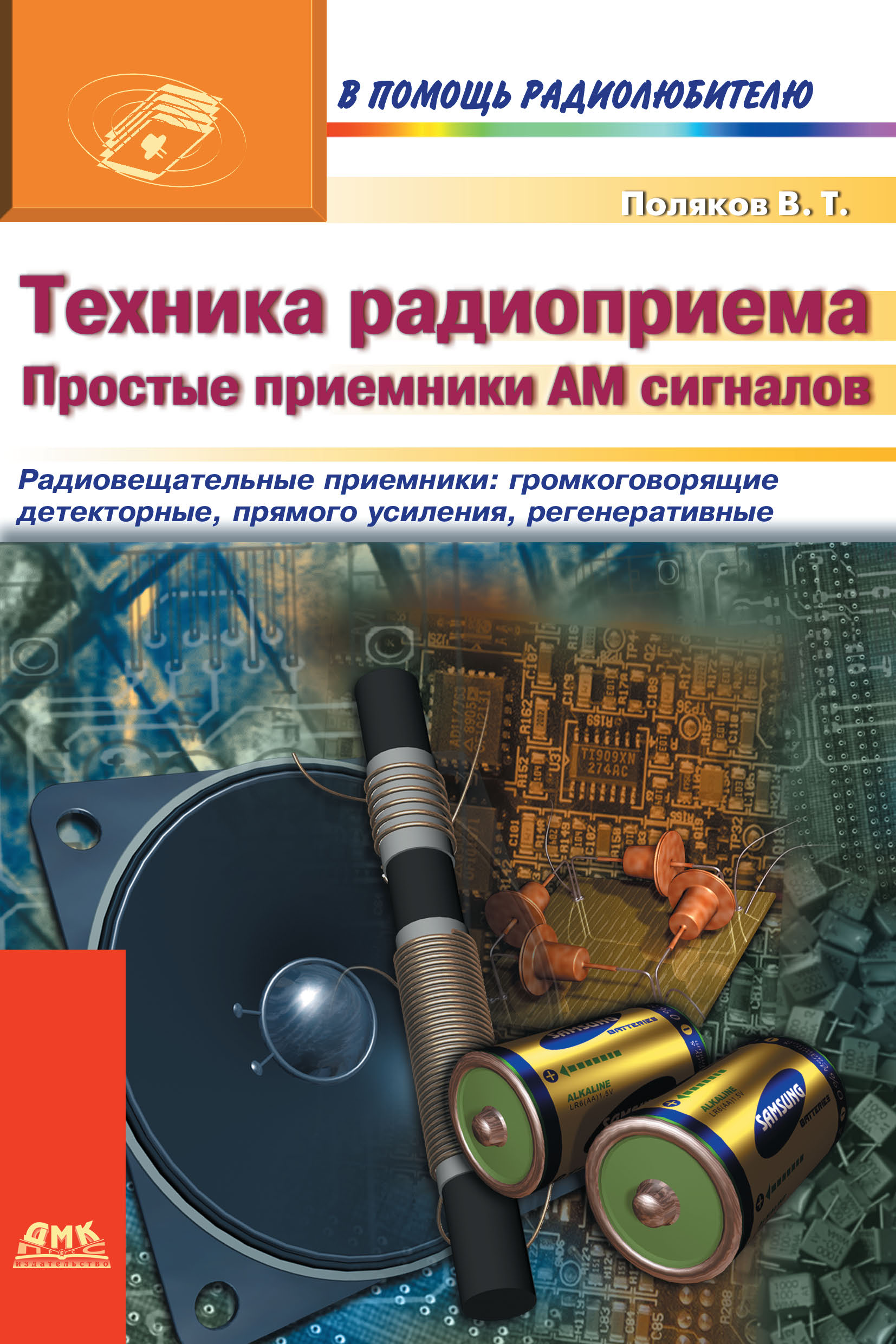 Обложка книги «Техника радиоприема. Простые приемники АМ сигнала»