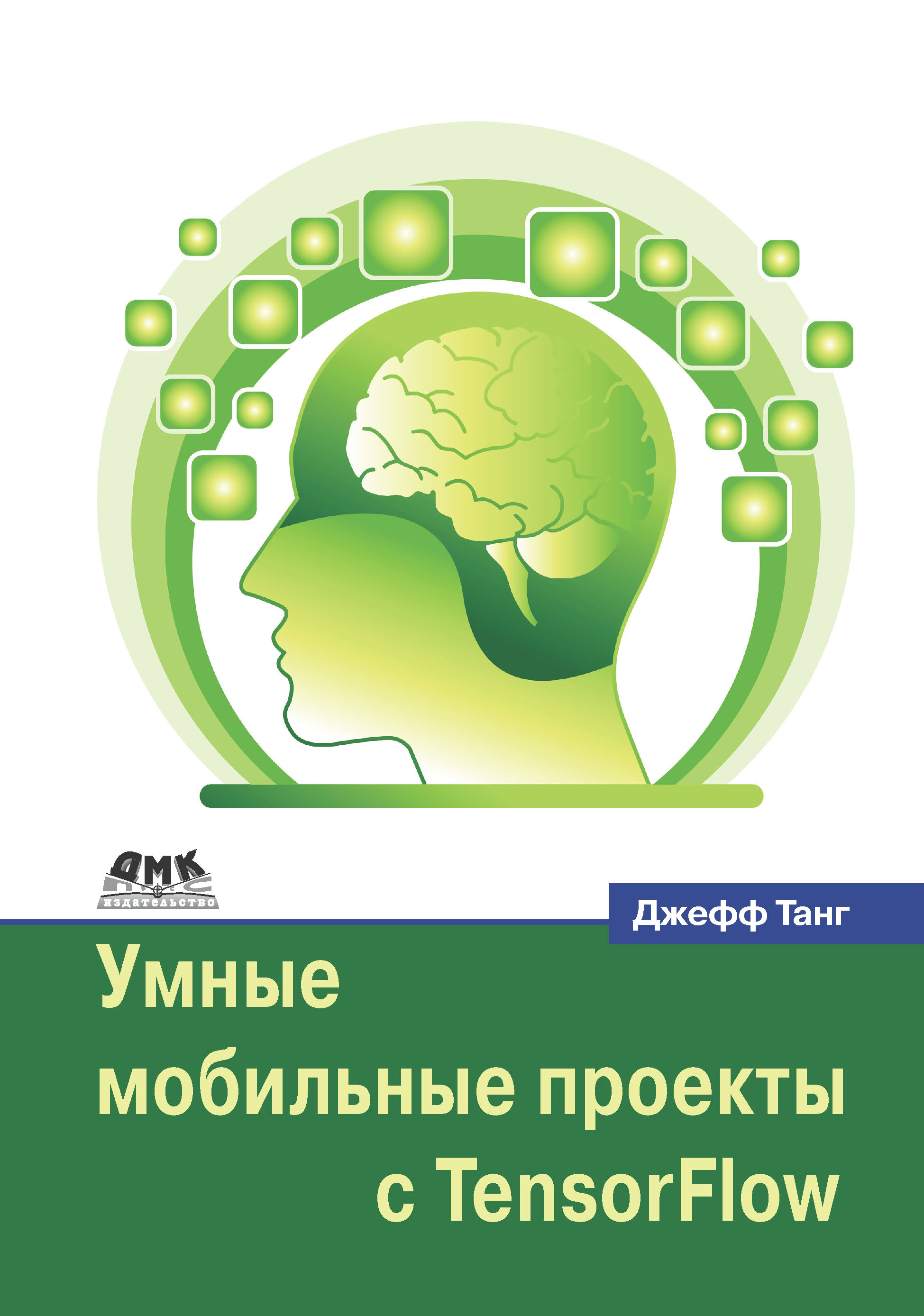 Обложка книги «Умные мобильные проекты с TensorFlow»