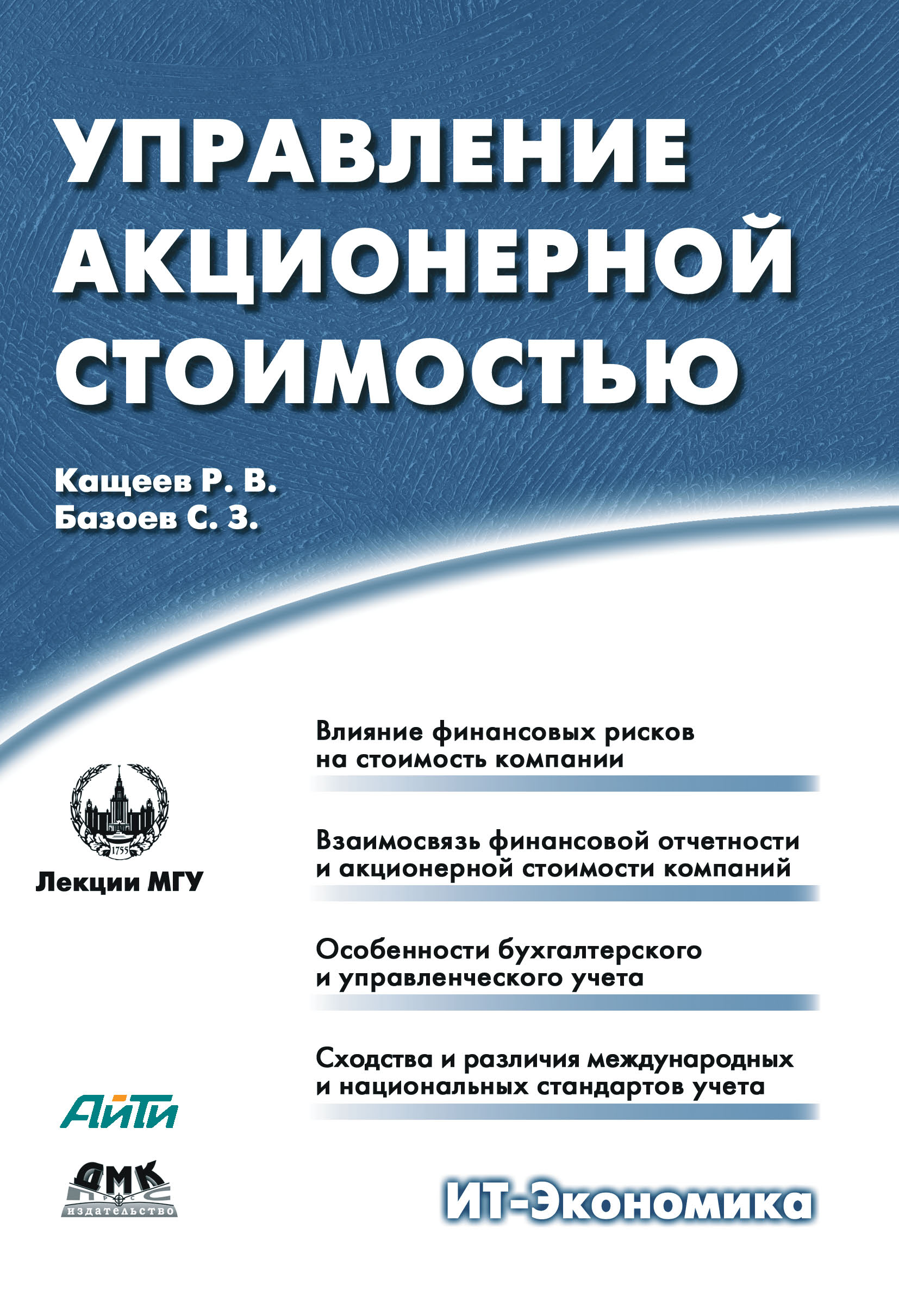 Обложка книги «Управление акционерной стоимостью»