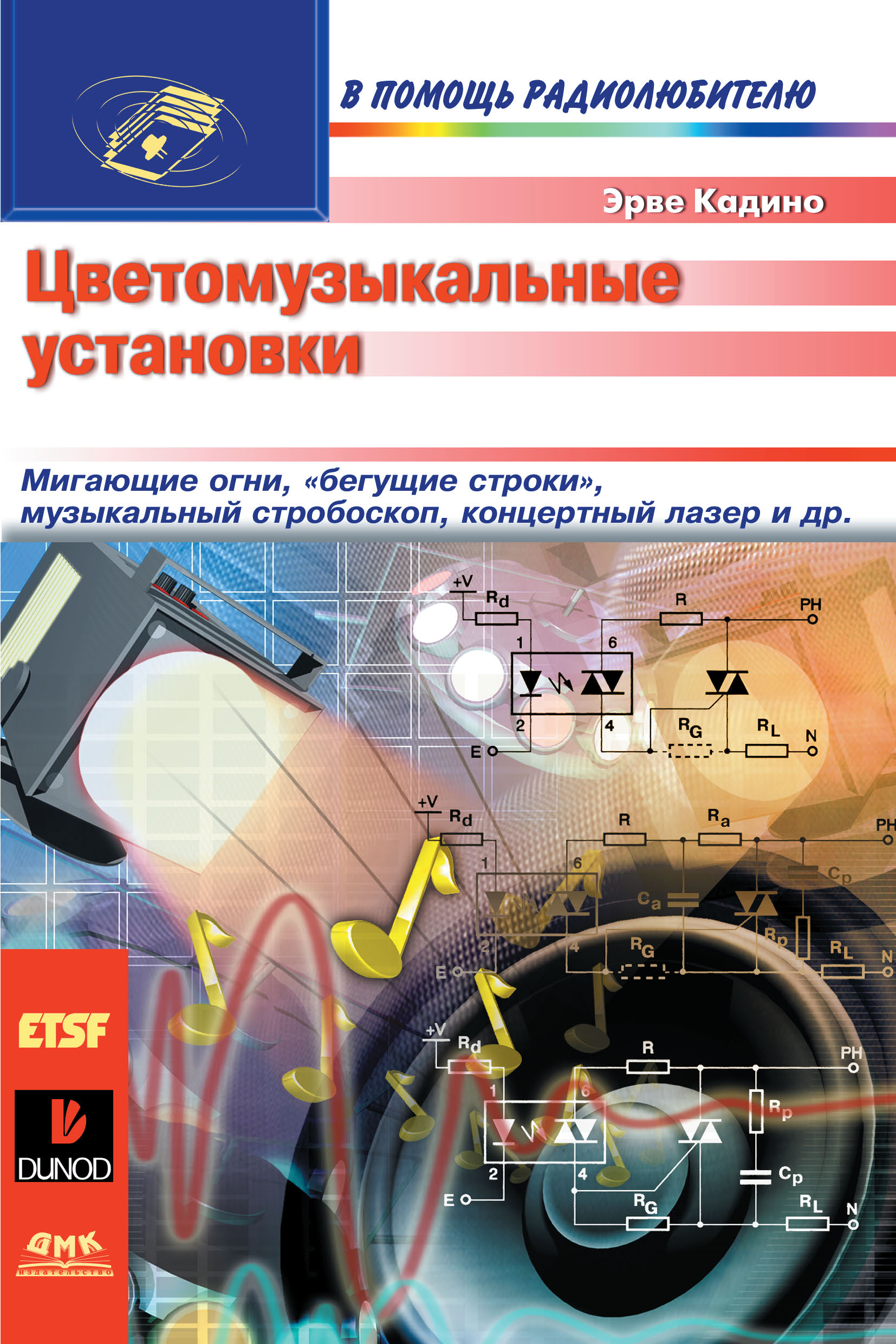 Обложка книги «Цветомузыкальные установки»