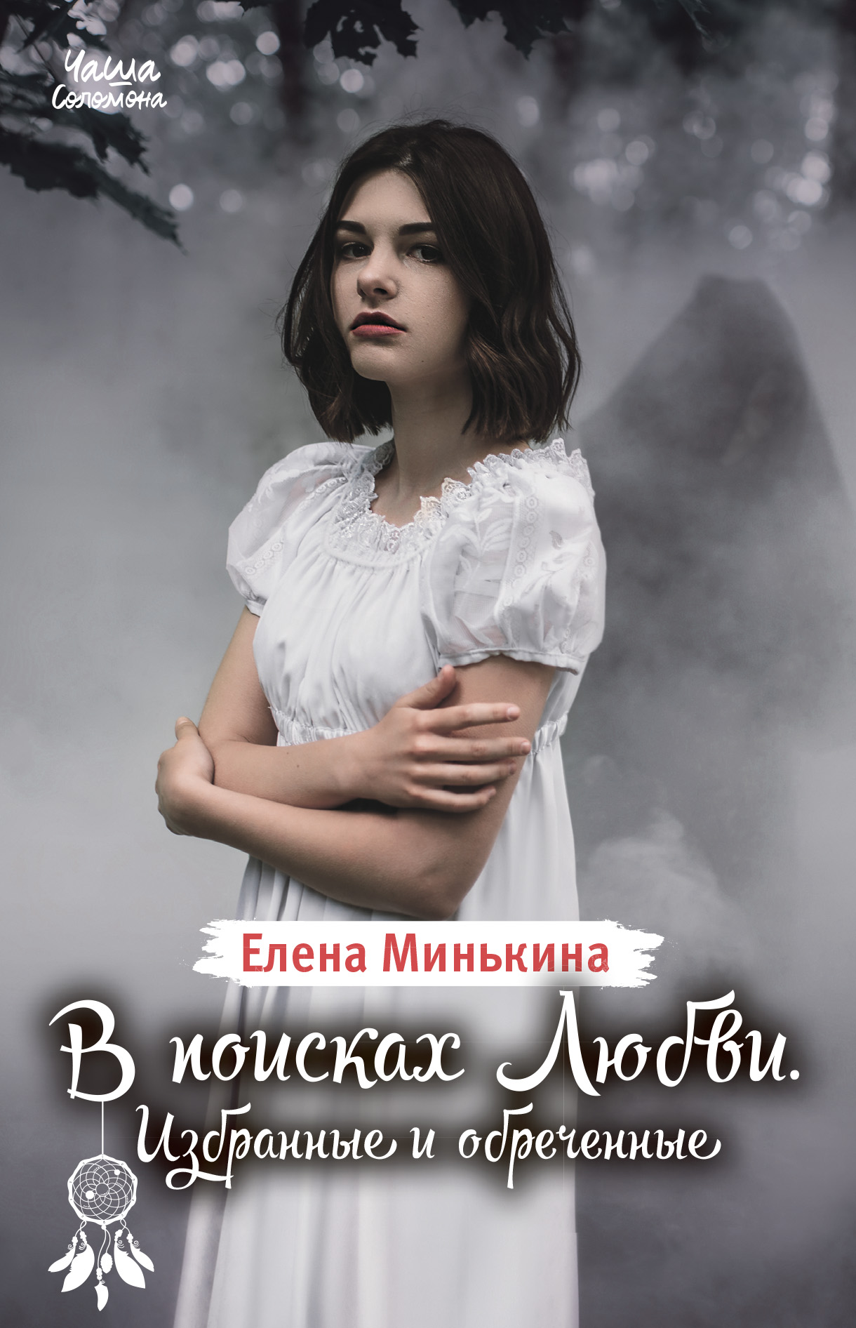 Обложка книги «В поисках Любви. Избранные и обреченные»