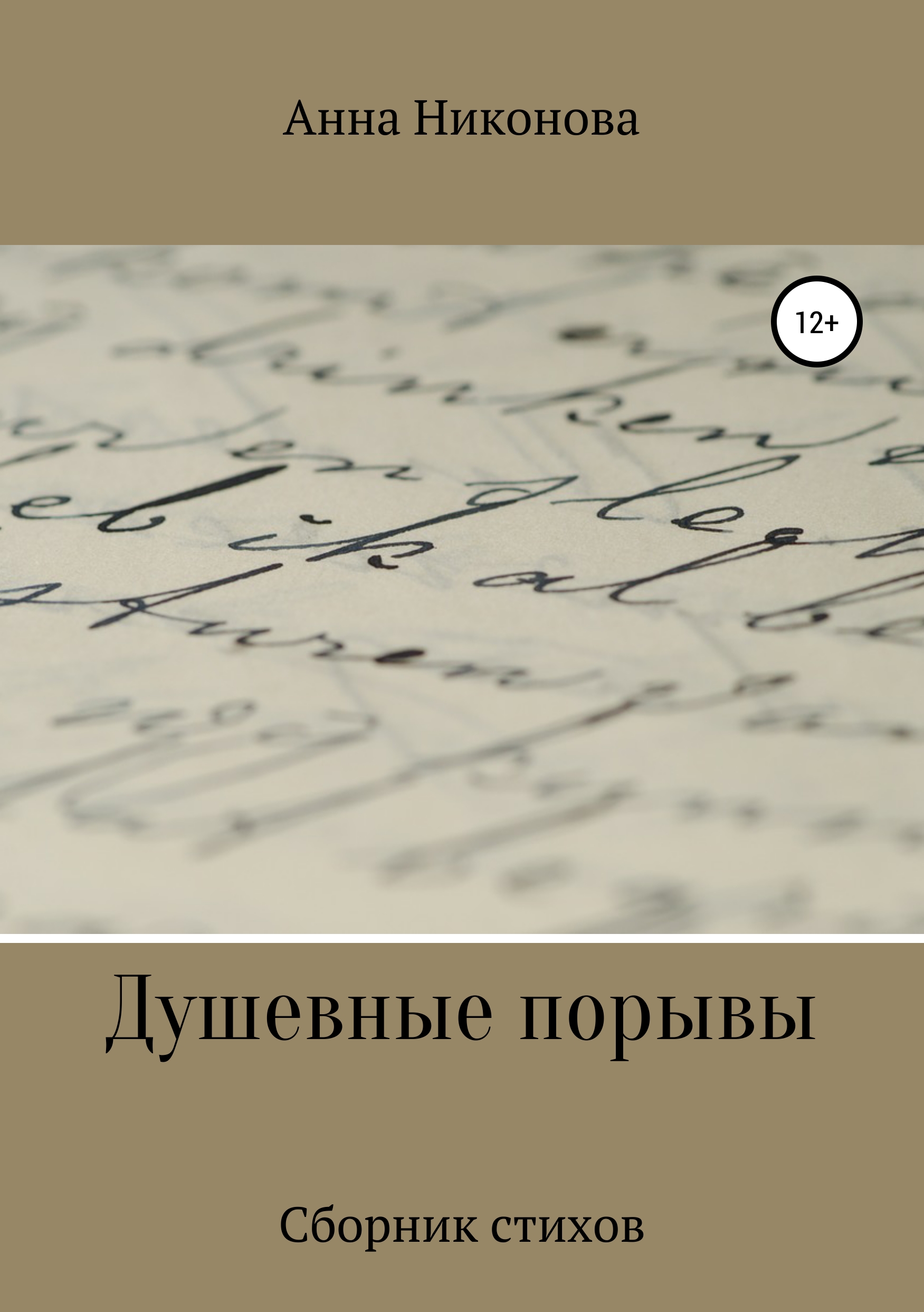 Обложка книги «Душевные порывы»