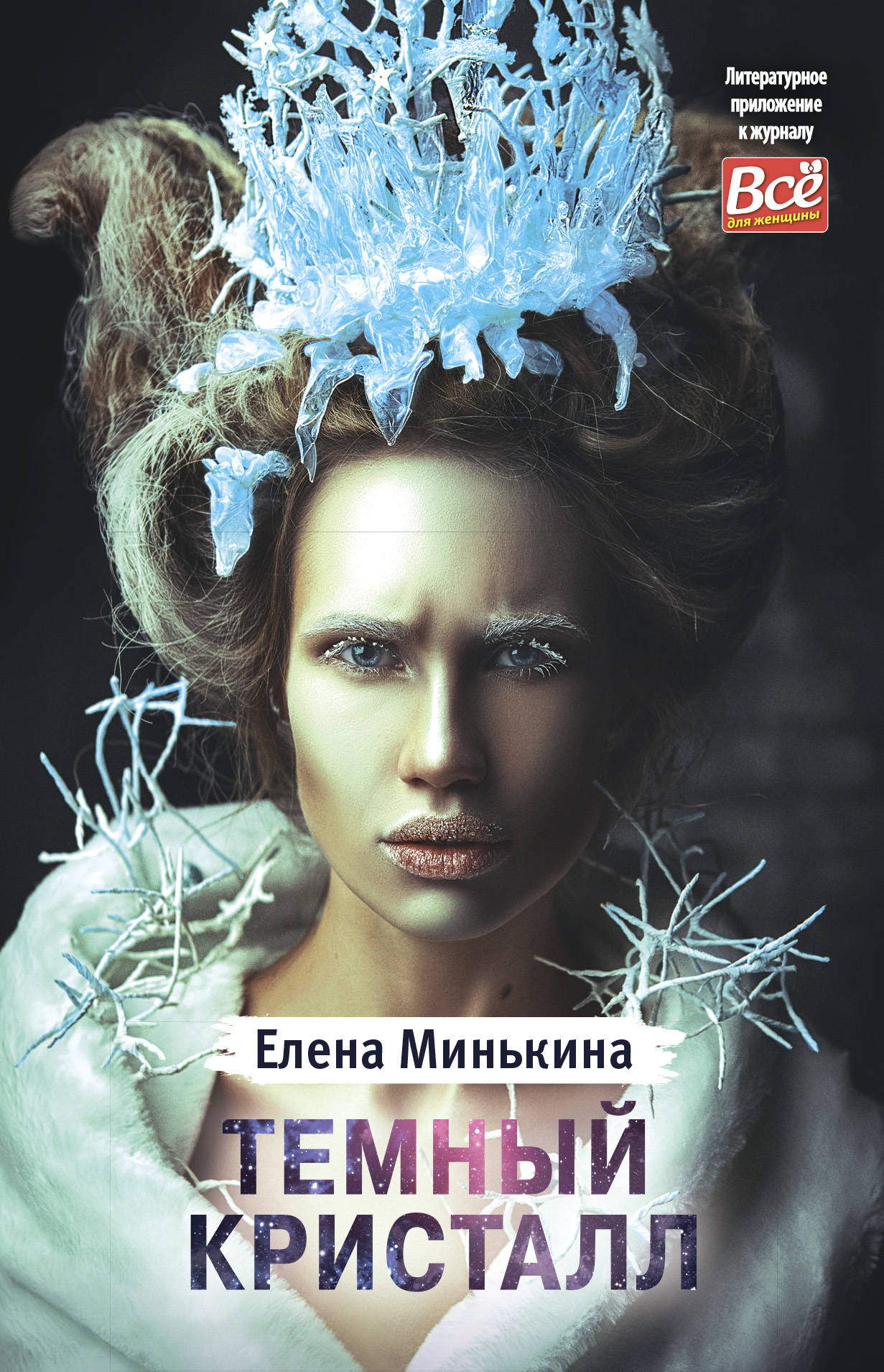 Обложка книги «Темный кристалл»