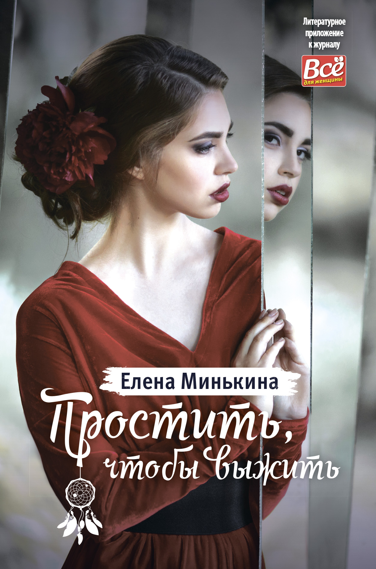 Обложка книги «Простить, чтобы выжить»