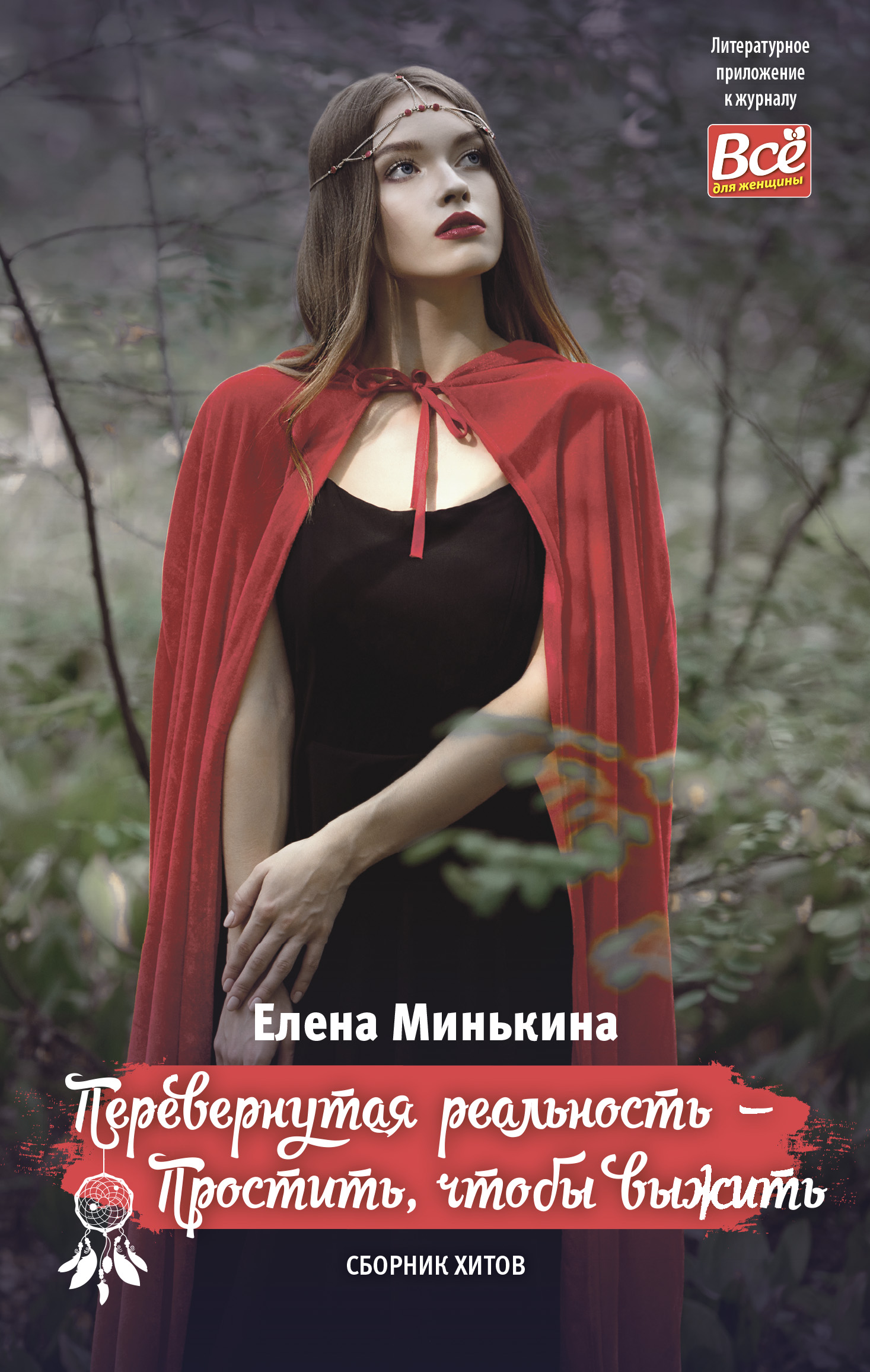 Обложка книги «Перевернутая реальность – Простить, чтобы выжить»