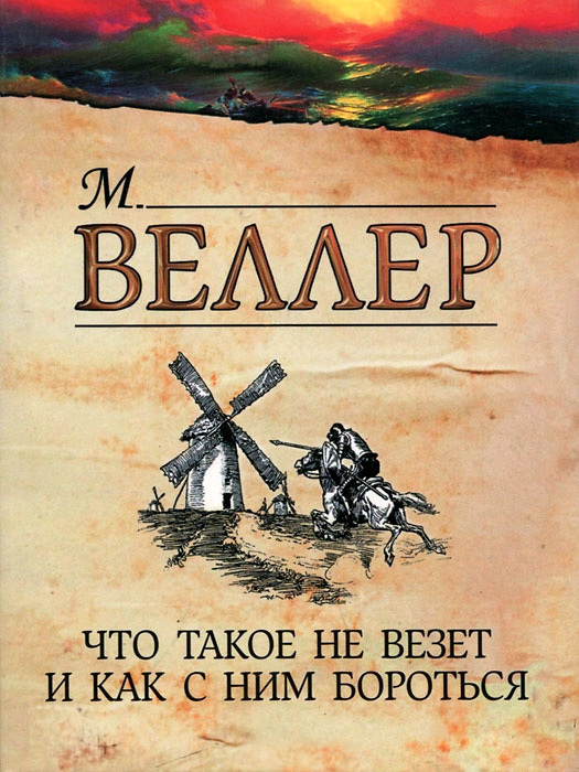 Обложка книги «Что такое не везет и как с ним бороться»