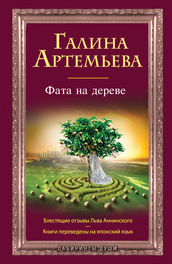Обложка книги «Фата на дереве»