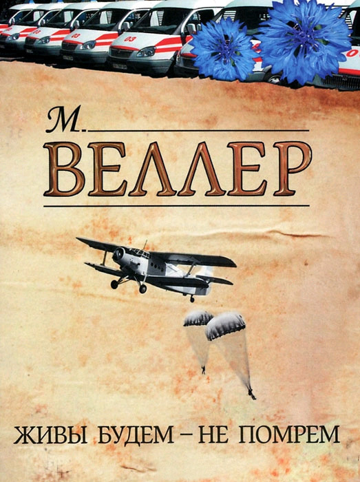 Обложка книги «Живы будем – не помрем»