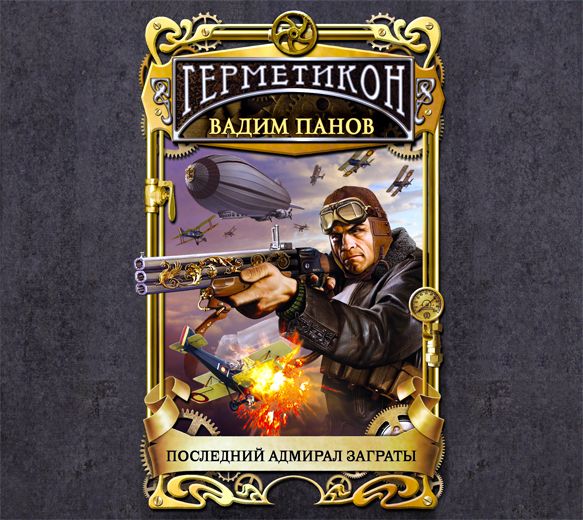 Обложка книги «Последний адмирал Заграты»