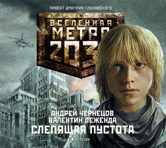 Обложка книги «Слепящая пустота»
