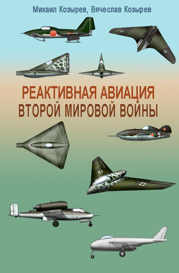 Обложка книги «Реактивная авиация Второй мировой войны»