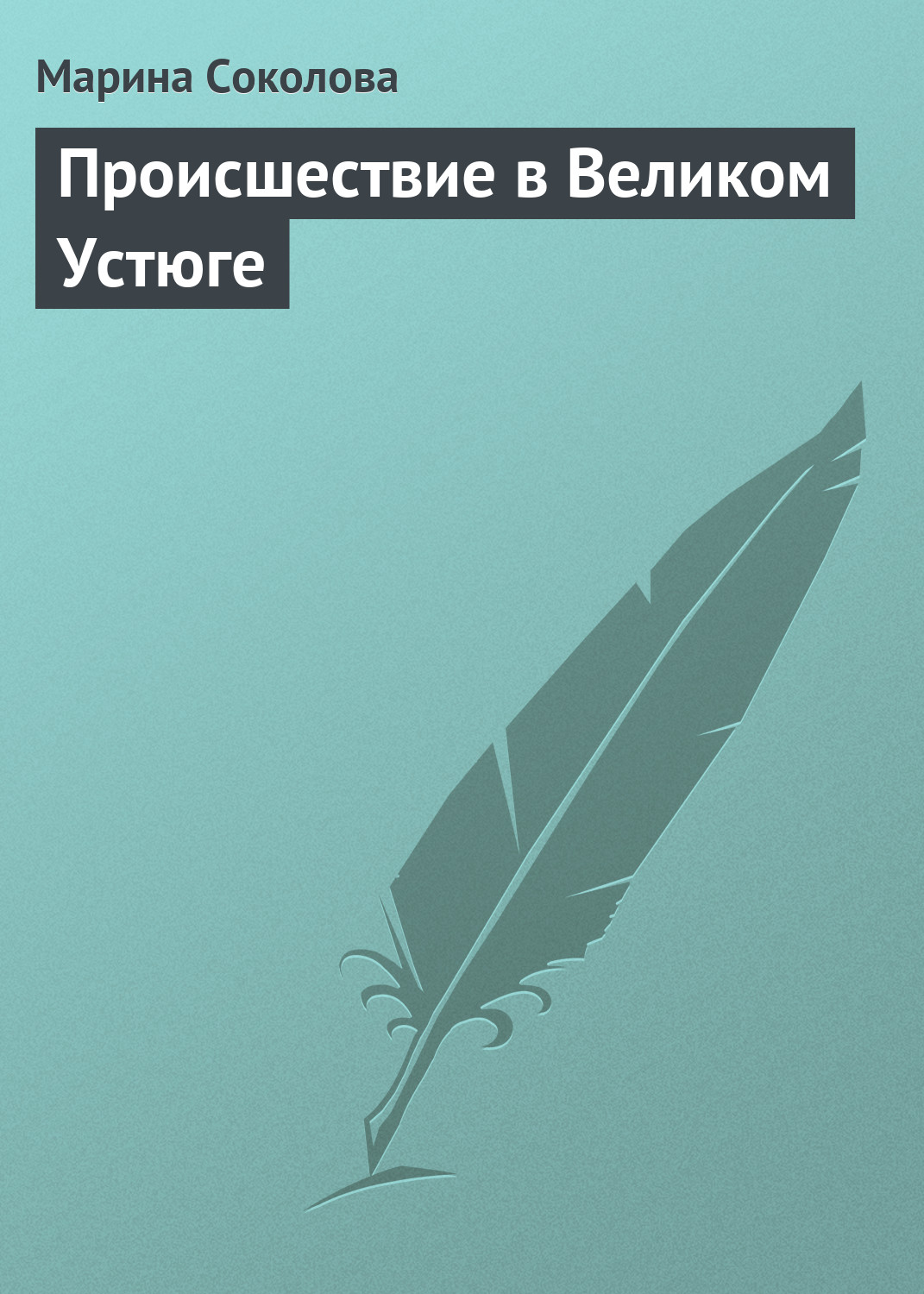 Обложка книги «Происшествие в Великом Устюге»