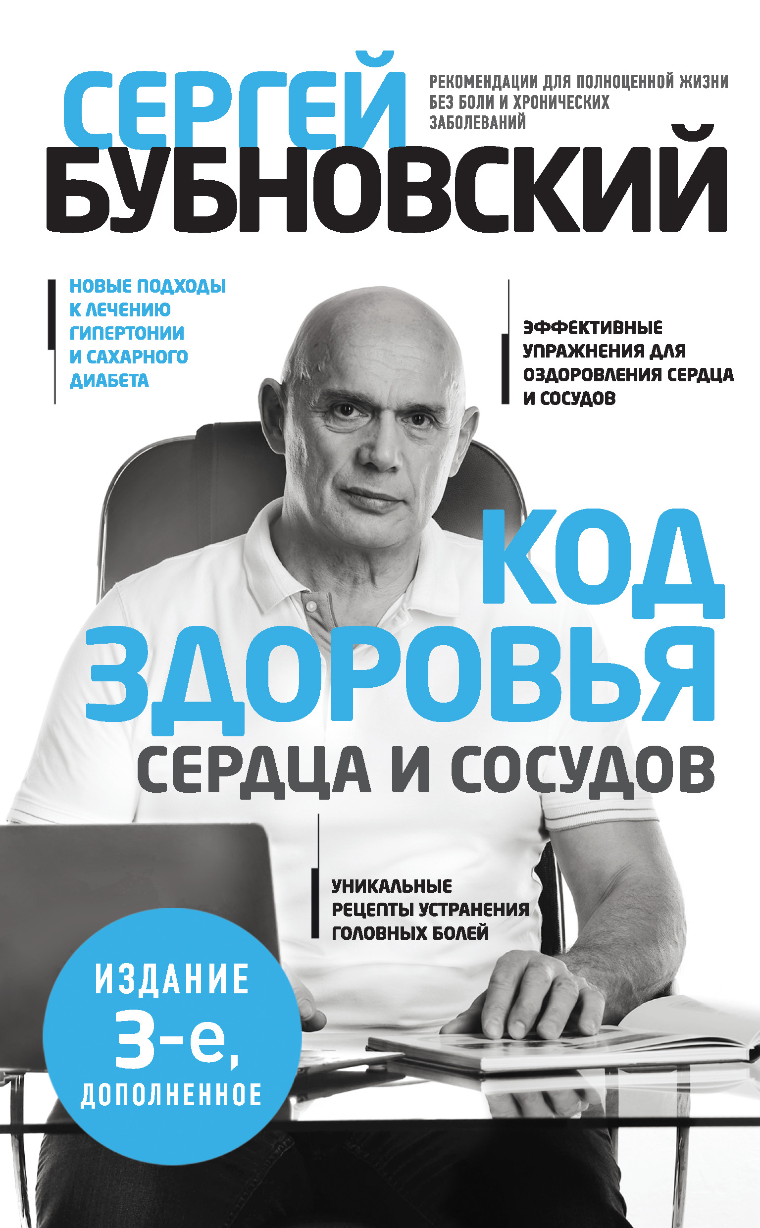 Обложка книги «Код здоровья сердца и сосудов»