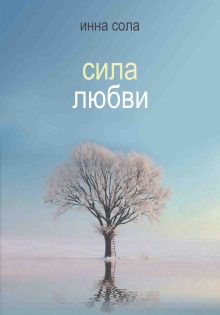 Обложка книги «Сила любви»