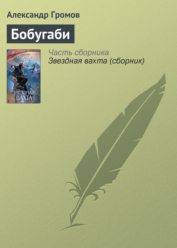 Обложка книги «Бобугаби»