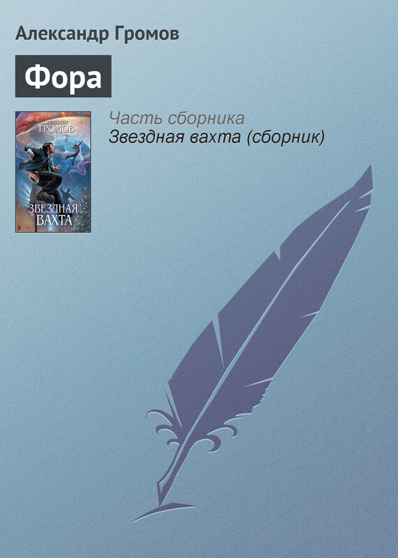 Обложка книги «Фора»