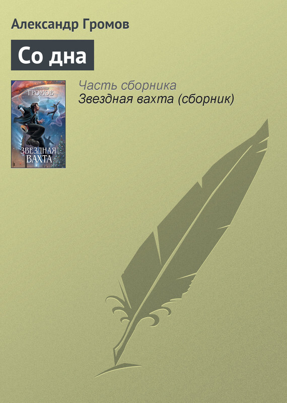 Обложка книги «Со дна»