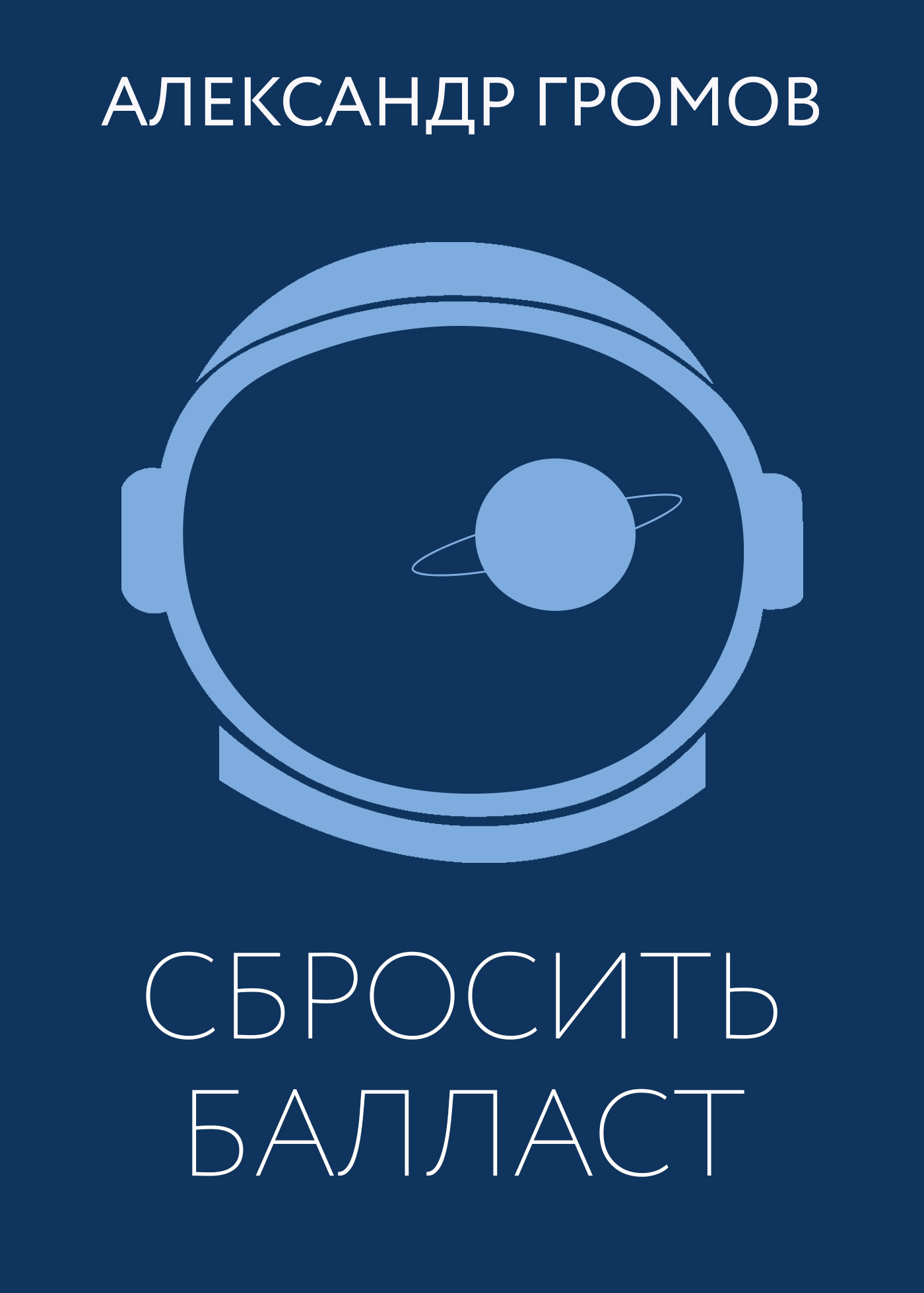 Обложка книги «Сбросить балласт»