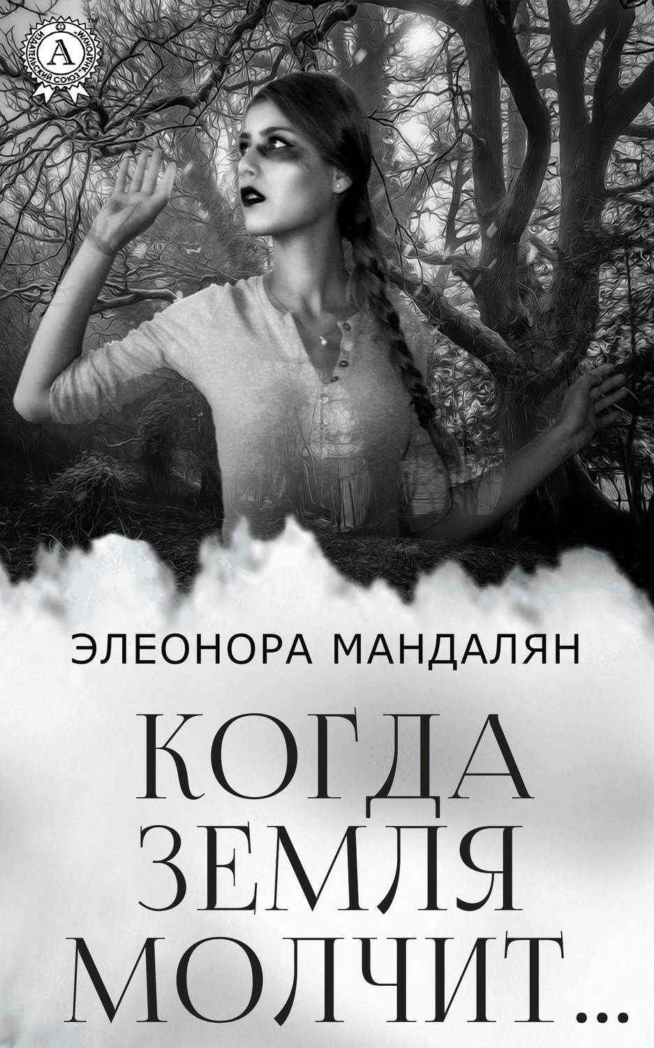Обложка книги «Когда Земля молчит…»
