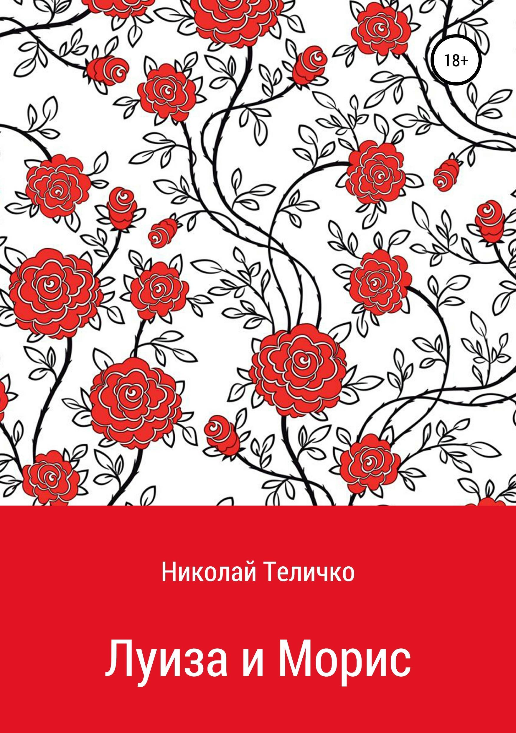Обложка книги «Луиза и Морис»